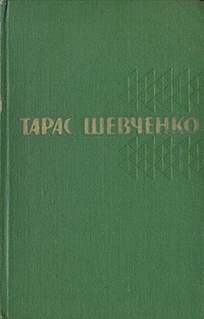 Шевченко Т. Г. «Княгиня».