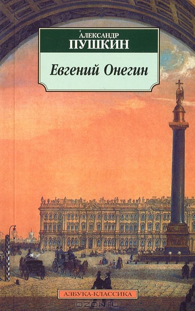 Пушкин А. С. «Евгений Онегин», «История Пугачева», «Сказка о рыбаке и рыбке», «Сказка о мертвой царевне...», «Медный всадник», «Пиковая дама».