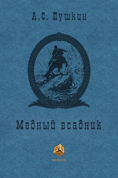 «Медный всадник» – поэма А. С. Пушкина.