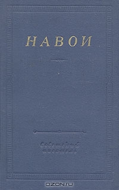 Алишер Навои «Пятерица».