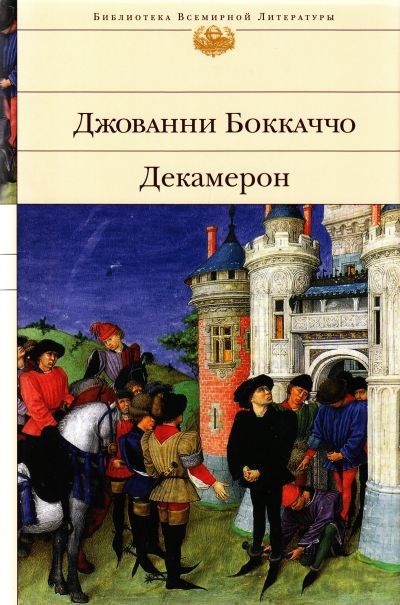 Джованни Боккаччо «Декамерон»