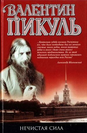 Пикуль В. С. Нечистая сила (журнальный вариант – «У последней черты»)