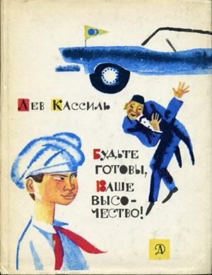 Кассиль Л. А. Будьте готовы, Ваше Высочество!