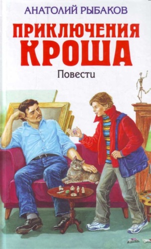 Рыбаков А. «Приключения Кроша» 