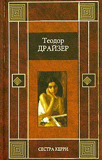 Драйзер Т. «Сестра Керри» 