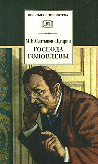 Салтыков-Щедрин М. «Господа Головлевы» 