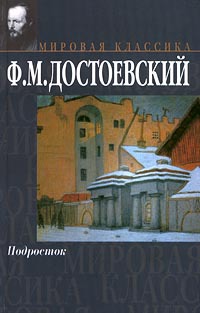 Достоевский Ф. «Подросток» 