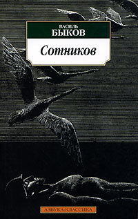 Быков В. «Сотников» 