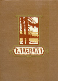 «Калевала»