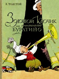 Толстой А. Н. Золотой ключик, или Приключения Буратино