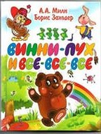 Милн А А. Винни Пух