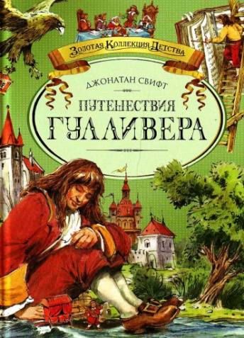 Свифт Дж. Путешествия в некоторые отдаленные страны света Лемюэля Гулливера, сначала хирурга, а потом капитана нескольких кораблей